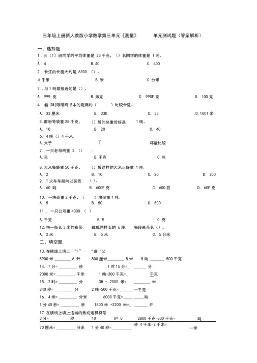 三年级上册新人教版小学数学第三单元《测量》单元测试题(答案解析)