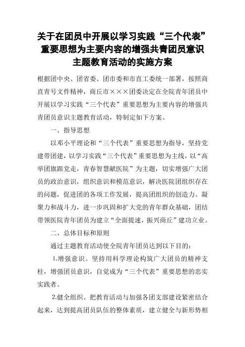 关于在团员中开展以学习实践“三个代表”重要思想为主要内容的增强共青团员意识主题教育活动的实施方案