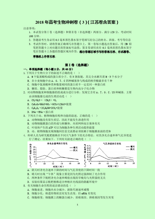 2018年高考生物冲刺卷(3)(江苏卷含答案)