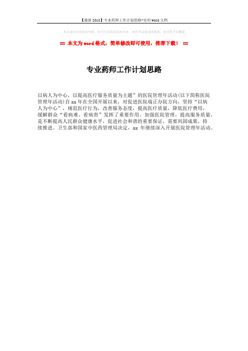 【最新2018】专业药师工作计划思路-实用word文档 (1页)