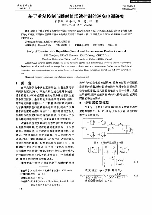 基于重复控制与瞬时值反馈控制的逆变电源研究