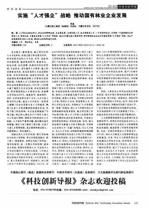 实施“人才强企”战略 推动国有林业企业发展