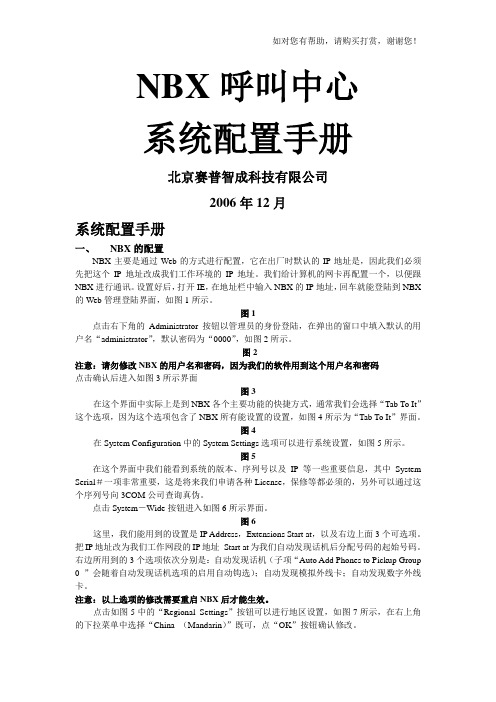 NBX系统配置手册