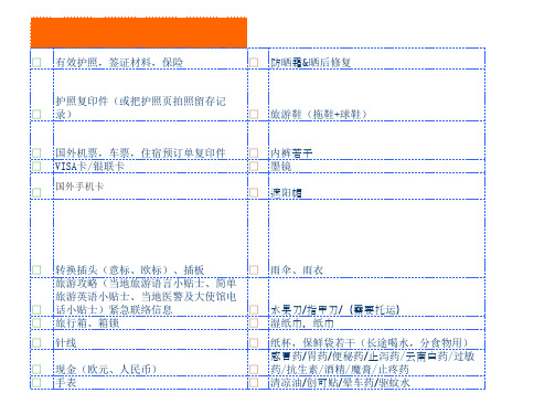 欧洲旅游必带物品清单表