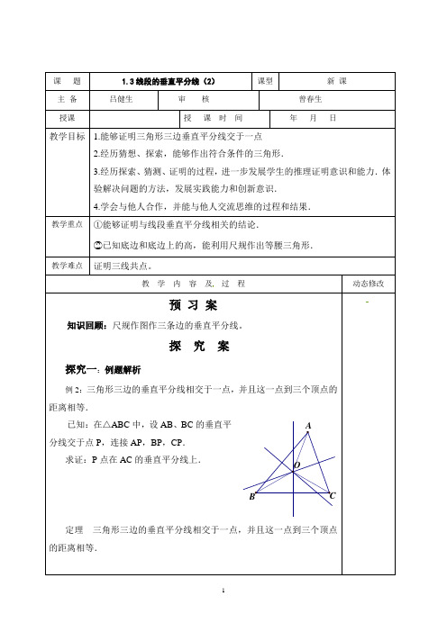 1.3线段的垂直平分线(2)