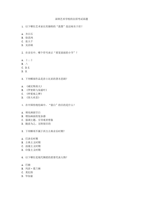 深圳艺术学校的自招考试真题