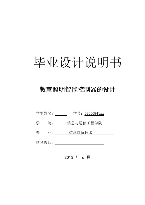 教室智能照明控制器的设计—毕业设计说明书