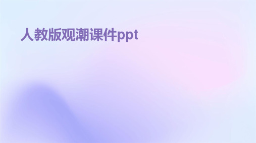 人教版观潮课件ppt课件