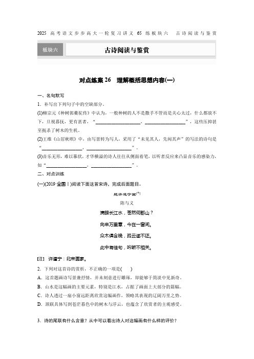 2025高考语文步步高大一轮复习讲义65练板块六 古诗阅读与鉴赏对点练案26 理解概括思想内容(一)