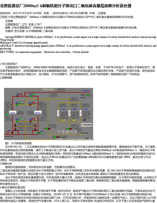 北营能源总厂20000m3_h制氧机组分子筛出口二氧化碳含量高故障分析及处理