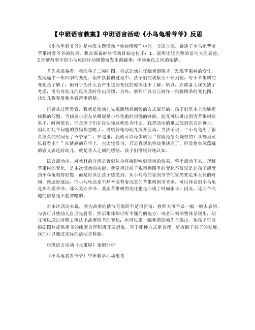 【中班语言教案】中班语言活动《小乌龟看爷爷》反思