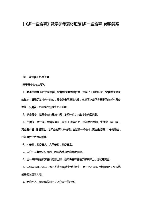 [《多一些宽容》教学参考素材汇编]多一些宽容 阅读答案