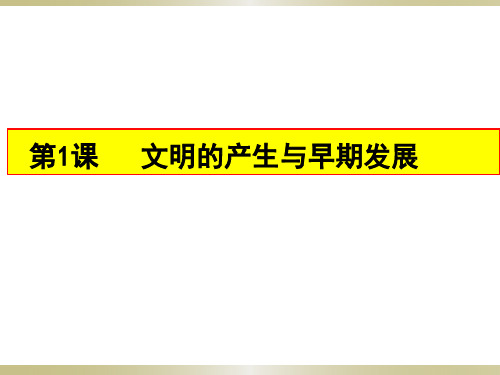 人教版(2019)中外历史纲要下 第1课 文明的产生与早期发展 课件(共31张ppt)