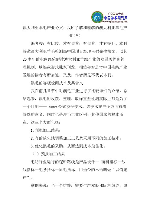 澳大利亚羊毛产业论文：我所了解和理解的澳大利亚羊毛产业(八)