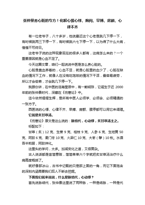 张仲景养心脏的专方！化解心慌心悸、胸闷、早搏、房颤、心律不齐