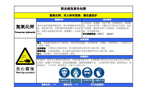 氢氧化钾职业病危害告知牌