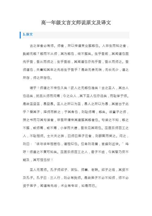 高一年级文言文师说原文及译文