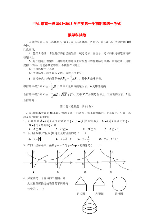 2017-2018学年高一数学上学期期末统一考试试题及答案(新人教A版 第34套)