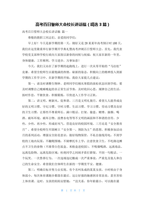 高考百日誓师大会校长讲话稿(精选3篇)