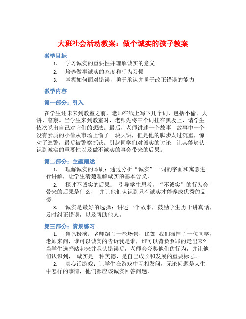 大班社会活动教案：做个诚实的孩子教案(附教学反思)