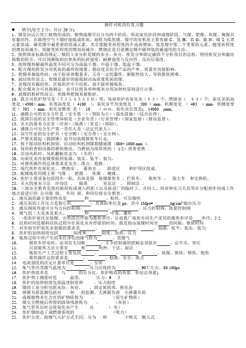 焦炉操作司机岗位题库