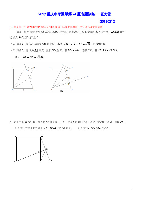 2019重庆中考数学第24题专题训练---正方形(含答案)