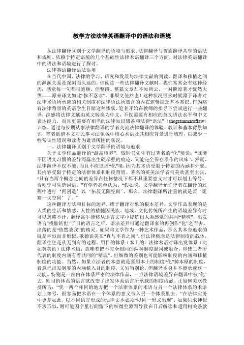 教学方法法律英语翻译中的语法和语境