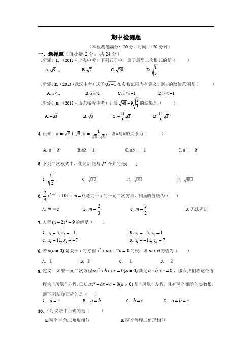 2013秋开学华师大版九年级数学(上册)同步训练：期中检测题(含2013中考题,有答案解析)