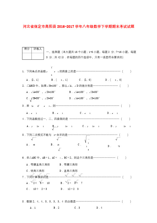 河北省保定市高阳县2016_2017学年八年级数学下学期期末考试试题20171024349 (2)