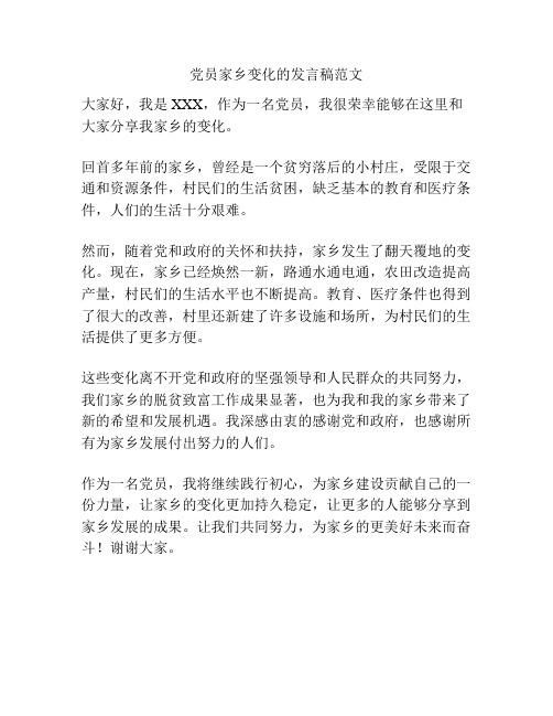 党员家乡变化的发言稿范文