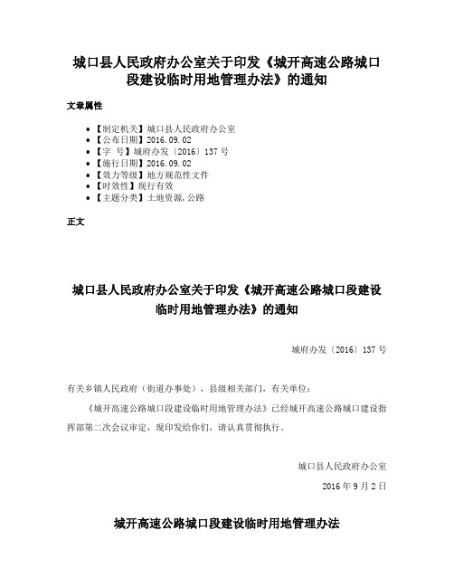 城口县人民政府办公室关于印发《城开高速公路城口段建设临时用地管理办法》的通知