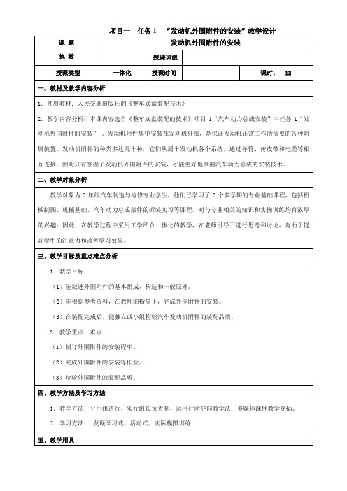 汽车制造与装配技术专业《项目一任务1发动机外围绕附件的安装教学设计》