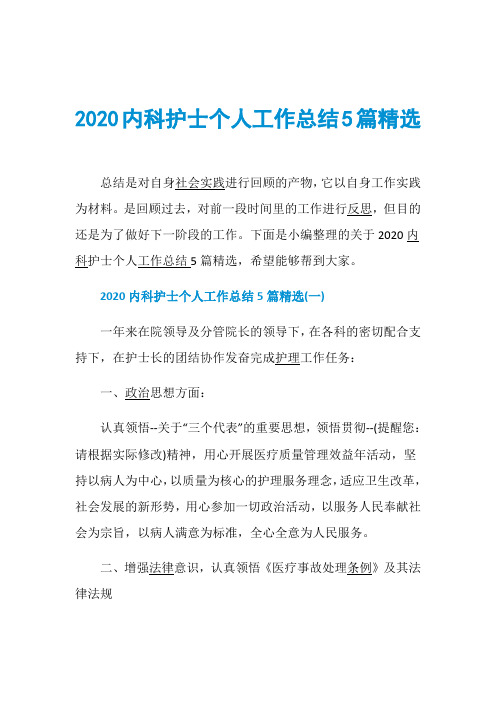 2020内科护士个人工作总结5篇精选