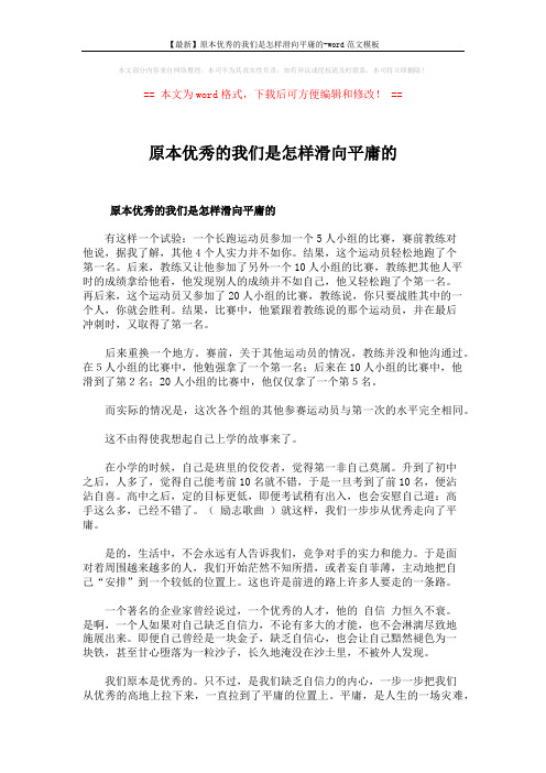 【最新】原本优秀的我们是怎样滑向平庸的-word范文模板 (2页)