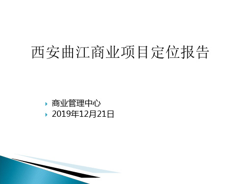 西安曲江商业项目定位报告