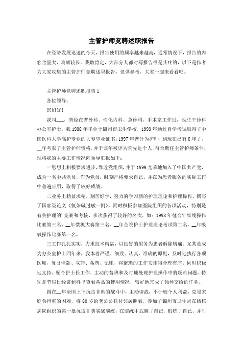 主管护师竞聘述职报告