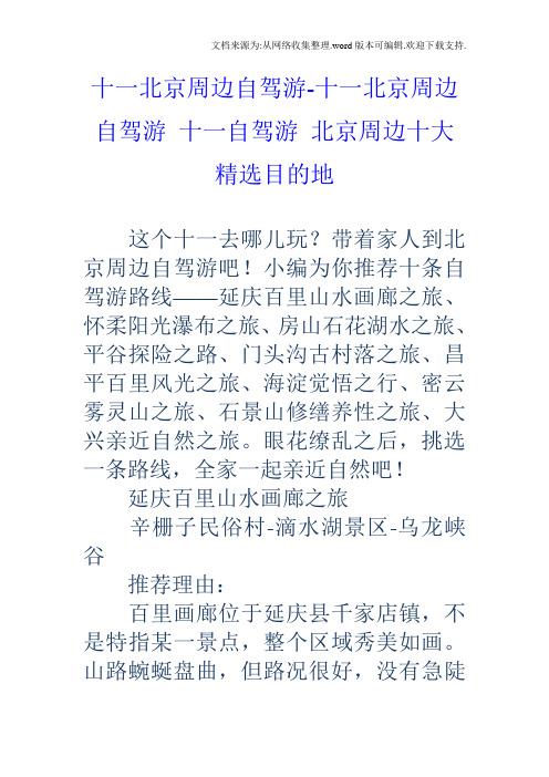 十一北京周边自驾游十一北京周边自驾游十一自驾游北京周边十大精选目的地