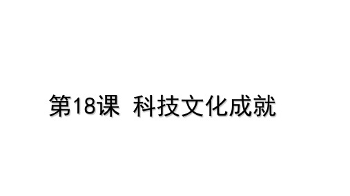 人教部编版初中历史八年级下册第18课科技文化成就课件 (共24张PPT)