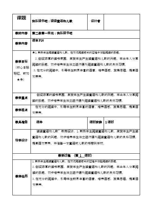 2020—2021年部编本小学语文一年级下册快乐读书吧：读读童谣和儿歌(含反思)教学设计(精品教案).doc