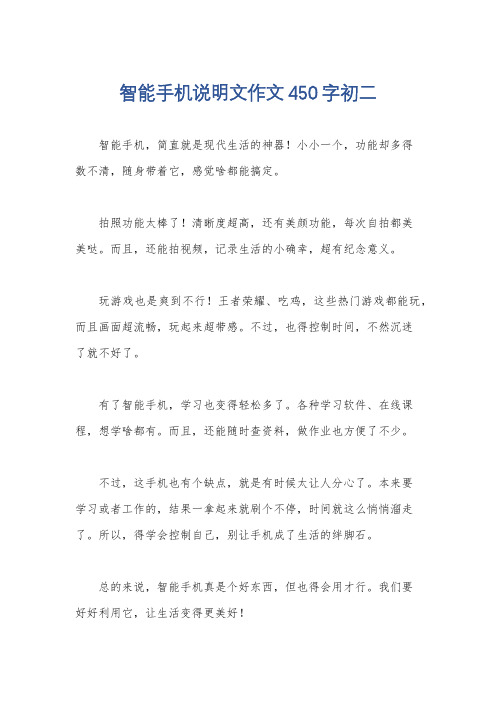 智能手机说明文作文450字初二