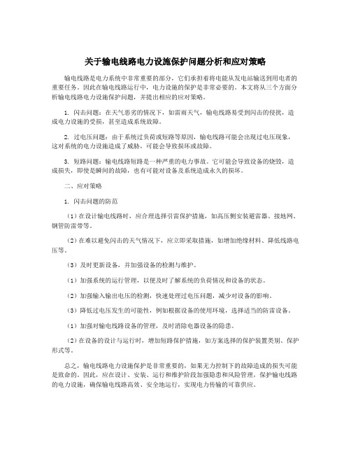 关于输电线路电力设施保护问题分析和应对策略