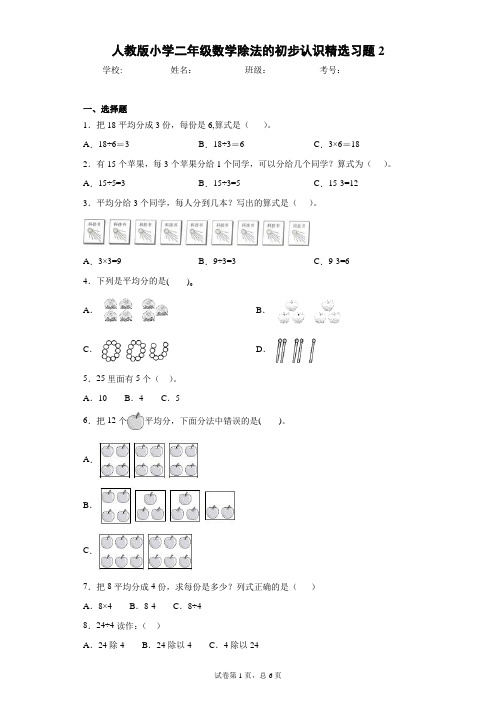 人教版小学二年级数学除法的初步认识精选习题2(含答案)