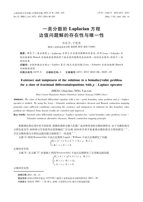 一类分数阶Laplacian方程边值问题解的存在性与唯一性