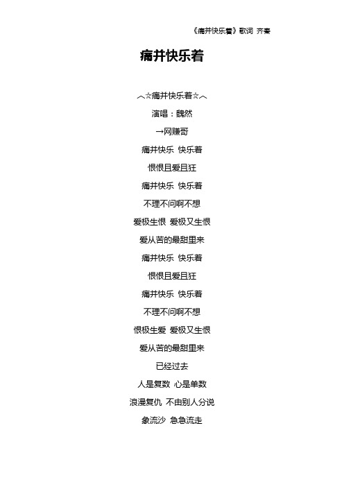 《痛并快乐着》歌词 齐秦