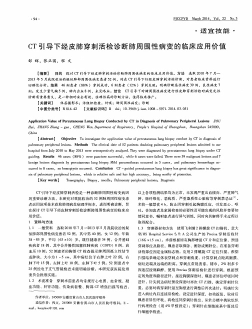 CT引导下经皮肺穿刺活检诊断肺周围性病变的临床应用价值