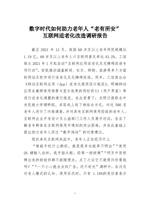 数字时代如何助力老年人“老有所安”互联网适老化改造调研报告