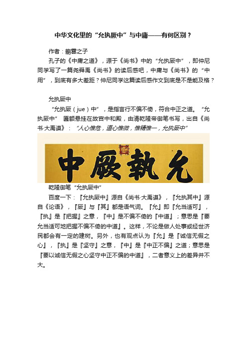 中华文化里的“允执厥中”与中庸——有何区别？