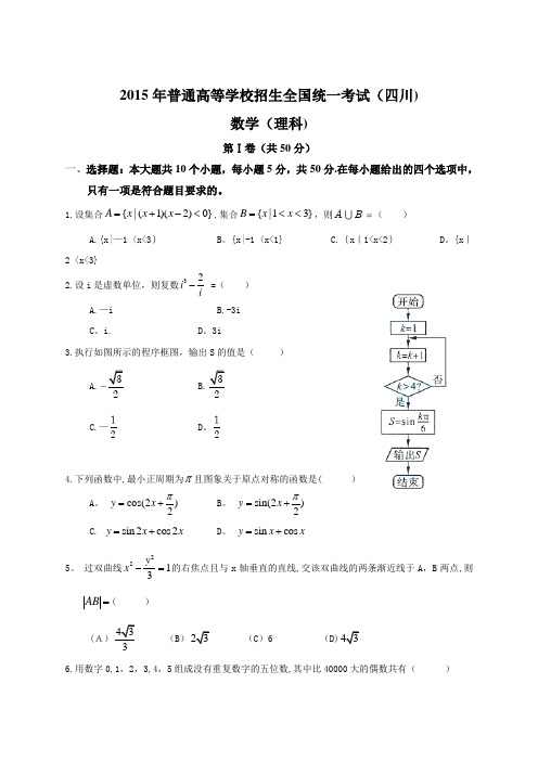 2015年四川卷数学试题及答案(理)