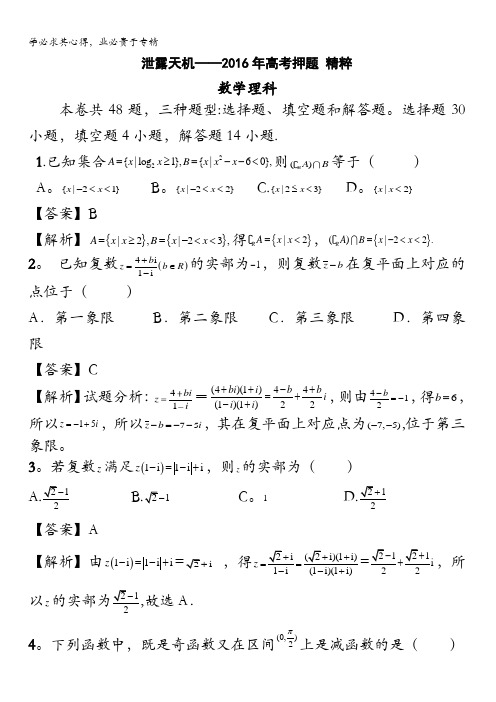 泄露天机——2016年高考(全国卷)押题精粹数学(理科) 含答案