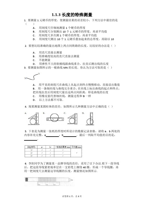 1.1.3长度的特殊测量